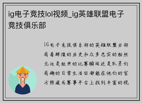 ig电子竞技lol视频_ig英雄联盟电子竞技俱乐部