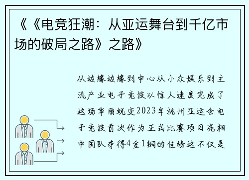 《《电竞狂潮：从亚运舞台到千亿市场的破局之路》之路》