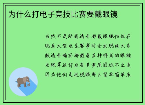 为什么打电子竞技比赛要戴眼镜