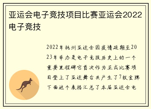 亚运会电子竞技项目比赛亚运会2022电子竞技