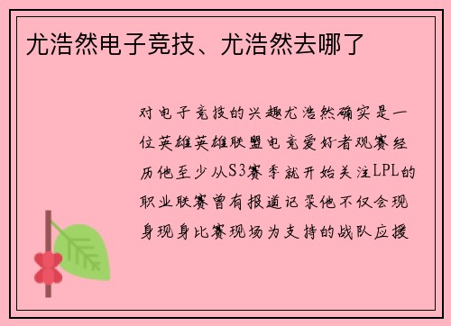 尤浩然电子竞技、尤浩然去哪了