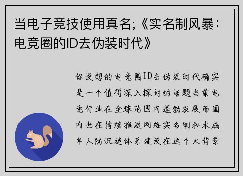 当电子竞技使用真名;《实名制风暴：电竞圈的ID去伪装时代》