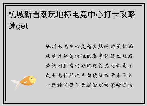 杭城新晋潮玩地标电竞中心打卡攻略速get