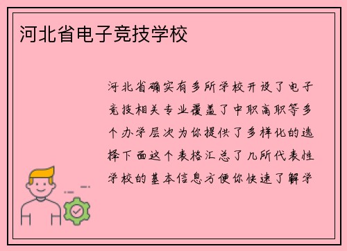 河北省电子竞技学校