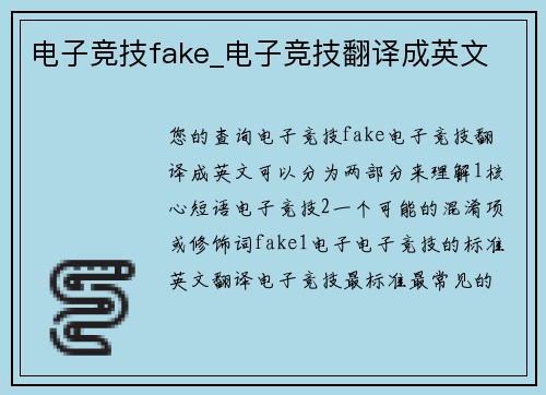 电子竞技fake_电子竞技翻译成英文