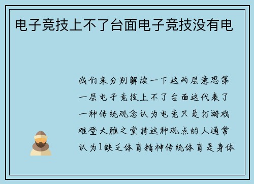 电子竞技上不了台面电子竞技没有电