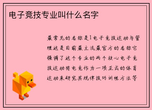 电子竞技专业叫什么名字