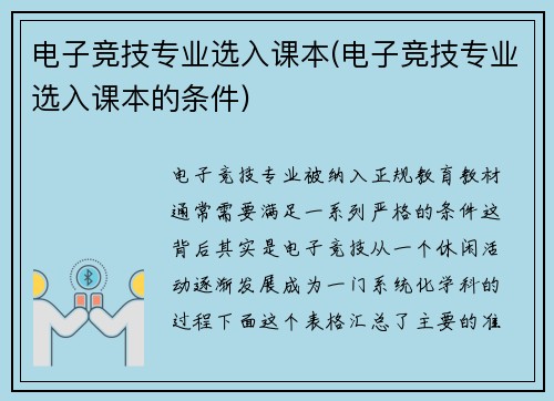电子竞技专业选入课本(电子竞技专业选入课本的条件)