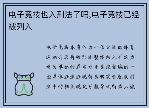 电子竞技也入刑法了吗,电子竞技已经被列入