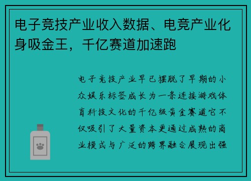 电子竞技产业收入数据、电竞产业化身吸金王，千亿赛道加速跑