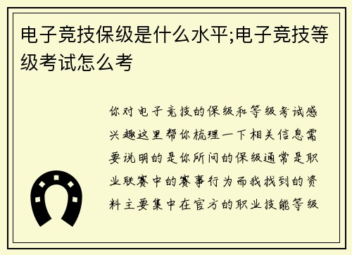 电子竞技保级是什么水平;电子竞技等级考试怎么考