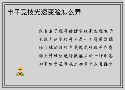 电子竞技光速变脸怎么弄