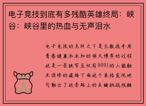 电子竞技到底有多残酷英雄终局：峡谷：峡谷里的热血与无声泪水